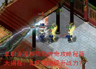 单职业魔神降临传奇攻略秘籍大揭秘:如何快速提升战力? 单职业魔神降临传奇攻略秘籍大揭秘:如何快速提升战力?