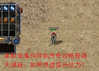 单职业魔神降临传奇攻略秘籍大揭秘:如何快速提升战力? 单职业魔神降临传奇攻略秘籍大揭秘:如何快速提升战力?