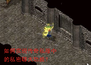 如何实现传奇私服中的私密聊天功能? 如何实现传奇私服中的私密聊天功能?