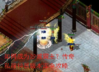 如何成为沙城霸主?传奇私服神器版本库全攻略 如何成为沙城霸主?传奇私服神器版本库全攻略