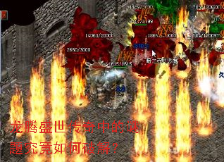 ����ʢ�������е����⾿������ƽ⣿