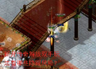 新开传奇解放双手玩法有哪些隐藏风险? 新开传奇解放双手玩法有哪些隐藏风险?