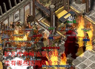 新开传奇解放双手玩法有哪些隐藏风险? 新开传奇解放双手玩法有哪些隐藏风险?