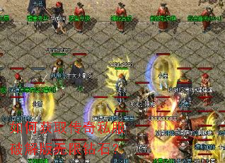 如何获取传奇私服破解版无限钻石? 如何获取传奇私服破解版无限钻石?