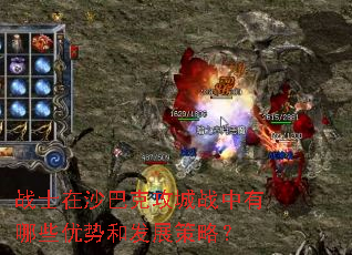 战士在沙巴克攻城战中有哪些优势和发展策略? 战士在沙巴克攻城战中有哪些优势和发展策略?
