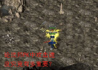 论法师PK中攻击速度究竟有多重要? 论法师PK中攻击速度究竟有多重要?