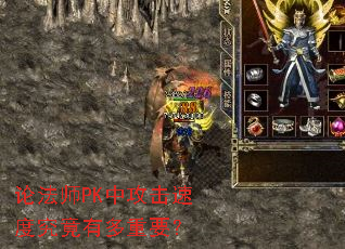 论法师PK中攻击速度究竟有多重要? 论法师PK中攻击速度究竟有多重要?