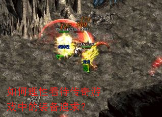 如何理性看待传奇游戏中的装备追求? 如何理性看待传奇游戏中的装备追求?