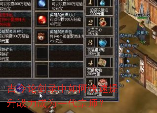 古今论剑录中如何快速提升战力成为一代宗师? 古今论剑录中如何快速提升战力成为一代宗师?