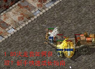 1.80火龙套如何获取?新手快速成长指南 1.80火龙套如何获取?新手快速成长指南