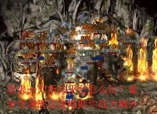 怒火一刀折扣平台怎么玩?最全优惠周边攻略助你战力飙升 怒火一刀折扣平台怎么玩?最全优惠周边攻略助你战力飙升