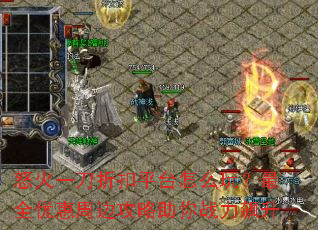 怒火一刀折扣平台怎么玩?最全优惠周边攻略助你战力飙升 怒火一刀折扣平台怎么玩?最全优惠周边攻略助你战力飙升