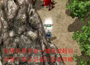 如何从零开始一键合成超级神器?极品装备打造全攻略 如何从零开始一键合成超级神器?极品装备打造全攻略