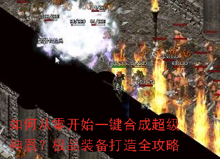 如何从零开始一键合成超级神器?极品装备打造全攻略 如何从零开始一键合成超级神器?极品装备打造全攻略