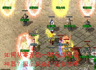 如何从零开始一键合成超级神器?极品装备打造全攻略 如何从零开始一键合成超级神器?极品装备打造全攻略