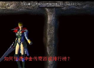 如何快速冲击传奇游戏排行榜? 如何快速冲击传奇游戏排行榜?