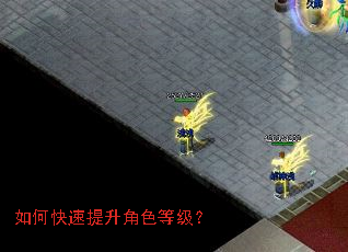 如何快速提升角色等级? 如何快速提升角色等级?