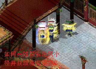 如何高效探索逆风小径并获取稀有资源? 如何高效探索逆风小径并获取稀有资源?