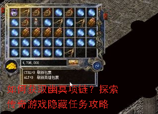 如何获取幽冥项链?探索传奇游戏隐藏任务攻略 如何获取幽冥项链?探索传奇游戏隐藏任务攻略