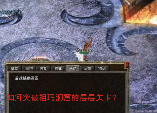 如何突破祖玛洞窟的层层关卡? 如何突破祖玛洞窟的层层关卡?