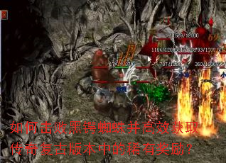 如何击败黑锷蜘蛛并高效获取传奇复古版本中的稀有奖励? 如何击败黑锷蜘蛛并高效获取传奇复古版本中的稀有奖励?