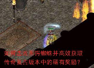 如何击败黑锷蜘蛛并高效获取传奇复古版本中的稀有奖励? 如何击败黑锷蜘蛛并高效获取传奇复古版本中的稀有奖励?