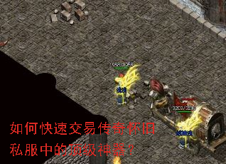 如何快速交易传奇怀旧私服中的顶级神器? 如何快速交易传奇怀旧私服中的顶级神器?
