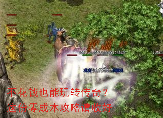 不花钱也能玩转传奇?这份零成本攻略请收好 不花钱也能玩转传奇?这份零成本攻略请收好