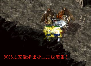 BOSS之家能爆出哪些顶级装备? BOSS之家能爆出哪些顶级装备?