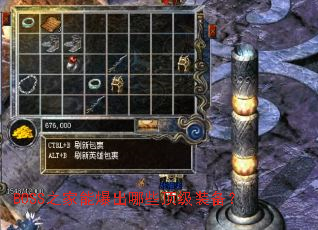 BOSS之家能爆出哪些顶级装备? BOSS之家能爆出哪些顶级装备?
