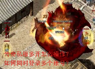 传奇私服多开怎么操作?如何同时登录多个账号? 传奇私服多开怎么操作?如何同时登录多个账号?