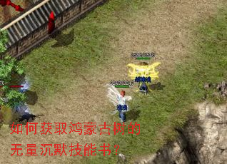 如何获取鸿蒙古树的无量沉默技能书? 如何获取鸿蒙古树的无量沉默技能书?