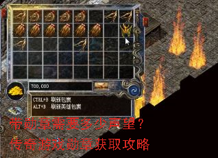 带勋章需要多少声望?传奇游戏勋章获取攻略 带勋章需要多少声望?传奇游戏勋章获取攻略