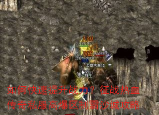 如何快速提升战力?征战热血传奇私服高爆区制霸沙城攻略 如何快速提升战力?征战热血传奇私服高爆区制霸沙城攻略