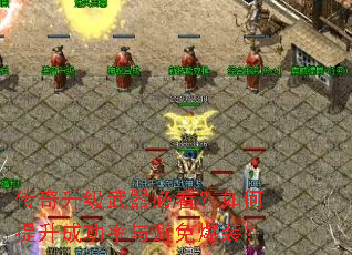 传奇升级武器必看?如何提升成功率与避免爆装? 传奇升级武器必看?如何提升成功率与避免爆装?