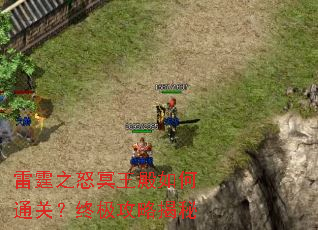 雷霆之怒冥王殿如何通关?终极攻略揭秘 雷霆之怒冥王殿如何通关?终极攻略揭秘