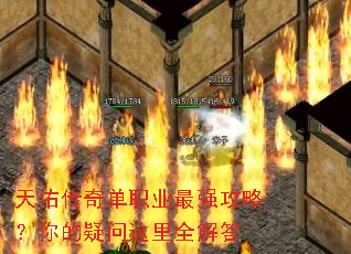 天佑传奇单职业最强攻略?你的疑问这里全解答 天佑传奇单职业最强攻略?你的疑问这里全解答