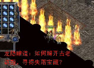龙隐暗道:如何解开古老谜题,寻得失落宝藏? 龙隐暗道:如何解开古老谜题,寻得失落宝藏?