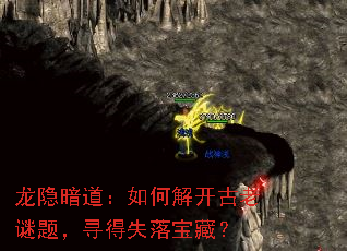 龙隐暗道:如何解开古老谜题,寻得失落宝藏? 龙隐暗道:如何解开古老谜题,寻得失落宝藏?
