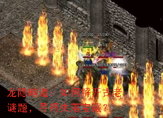 龙隐暗道:如何解开古老谜题,寻得失落宝藏? 龙隐暗道:如何解开古老谜题,寻得失落宝藏?