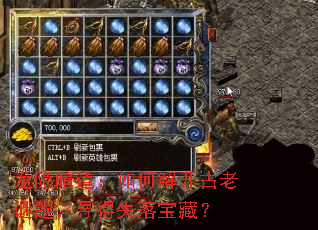 龙隐暗道:如何解开古老谜题,寻得失落宝藏? 龙隐暗道:如何解开古老谜题,寻得失落宝藏?