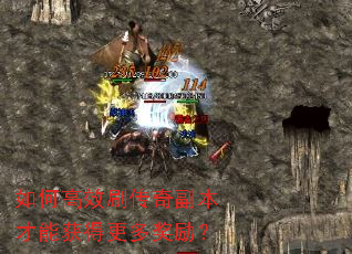 如何高效刷传奇副本才能获得更多奖励? 如何高效刷传奇副本才能获得更多奖励?