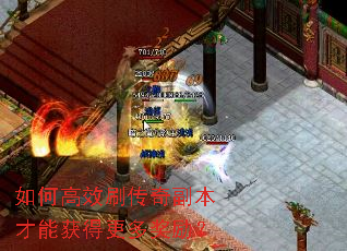 如何高效刷传奇副本才能获得更多奖励? 如何高效刷传奇副本才能获得更多奖励?