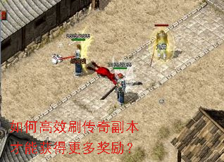 如何高效刷传奇副本才能获得更多奖励? 如何高效刷传奇副本才能获得更多奖励?