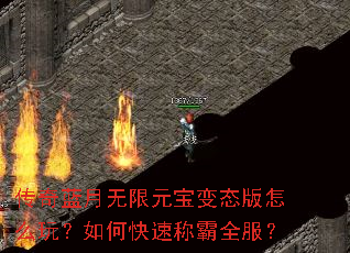 传奇蓝月无限元宝变态版怎么玩?如何快速称霸全服? 传奇蓝月无限元宝变态版怎么玩?如何快速称霸全服?