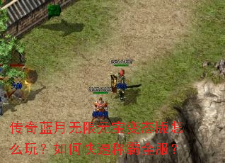 传奇蓝月无限元宝变态版怎么玩?如何快速称霸全服? 传奇蓝月无限元宝变态版怎么玩?如何快速称霸全服?