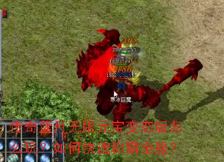 传奇蓝月无限元宝变态版怎么玩?如何快速称霸全服? 传奇蓝月无限元宝变态版怎么玩?如何快速称霸全服?