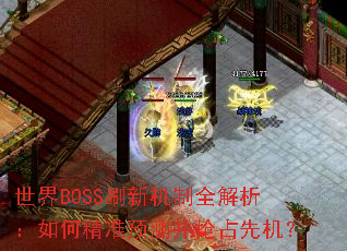 世界BOSS刷新机制全解析:如何精准预测并抢占先机? 世界BOSS刷新机制全解析:如何精准预测并抢占先机?