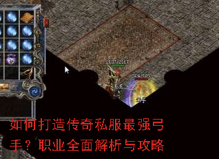 如何打造传奇私服最强弓手?职业全面解析与攻略 如何打造传奇私服最强弓手?职业全面解析与攻略
