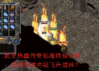 武圣热血传奇私服终极攻略:如何快速冲级飞升成神? 武圣热血传奇私服终极攻略:如何快速冲级飞升成神?